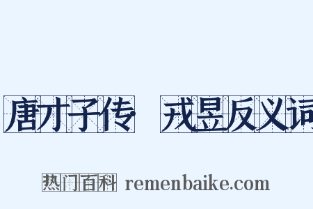 唐才子传·戎昱反义词是什么意思的图片